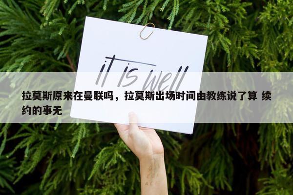 拉莫斯原来在曼联吗,拉莫斯出场时间由教练说了算 续约的事无 拉莫斯原来在曼联吗,拉莫斯出场时间由教练说了算 续约的事无