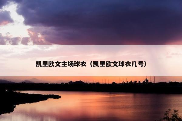 凯里欧文主场球衣（凯里欧文球衣几号）