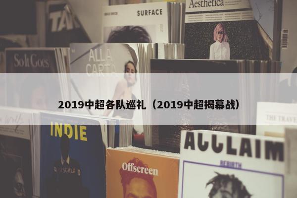 2019中超各队巡礼（2019中超揭幕战）