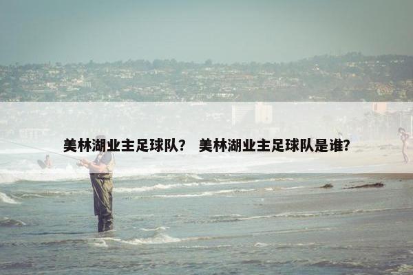 美林湖业主足球队？ 美林湖业主足球队是谁？
