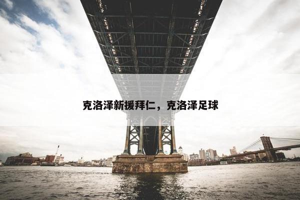 克洛泽新援拜仁，克洛泽足球