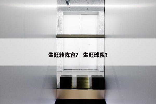 生涯转阵容？ 生涯球队？
