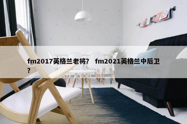 fm2017英格兰老将？ fm2021英格兰中后卫？