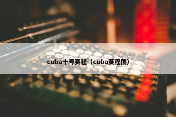 cuba十号赛程（cuba赛程图）