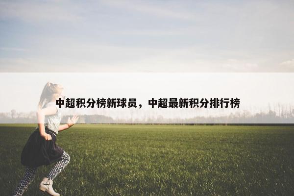 中超积分榜新球员，中超最新积分排行榜