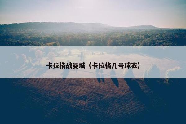卡拉格战曼城（卡拉格几号球衣）