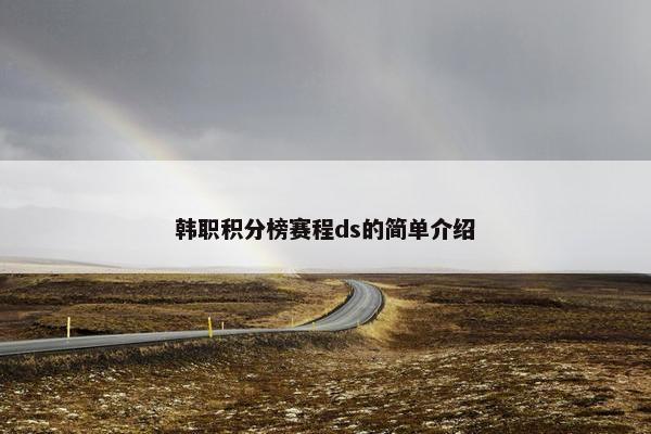 韩职积分榜赛程ds的简单介绍