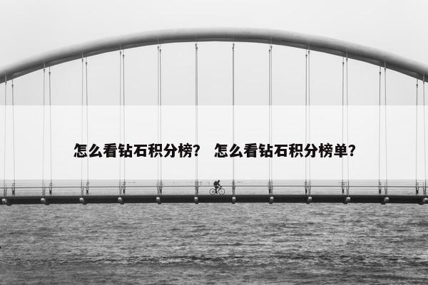 怎么看钻石积分榜？ 怎么看钻石积分榜单？