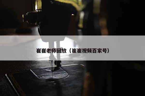 崔崔老师回放（崔崔视频百家号）