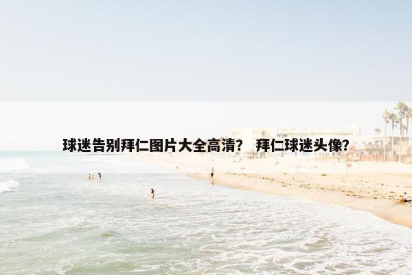 球迷告别拜仁图片大全高清？ 拜仁球迷头像？