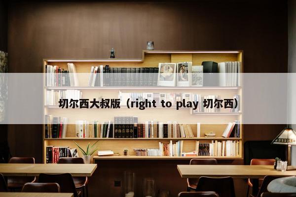 切尔西大叔版（right to play 切尔西）