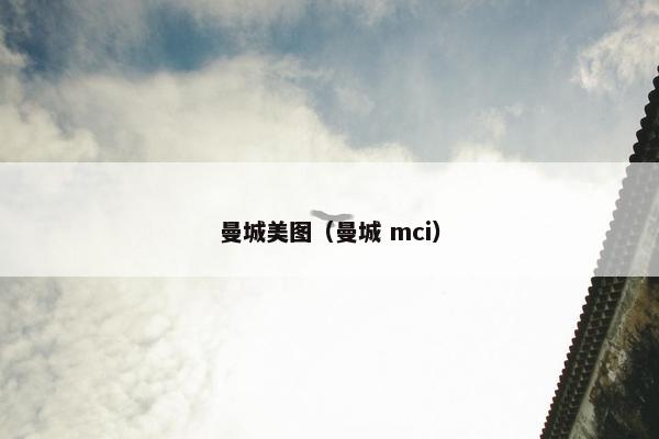 曼城美图（曼城 mci）