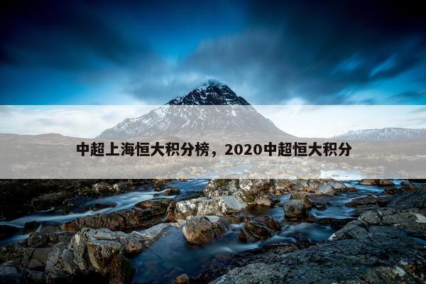 中超上海恒大积分榜,2020中超恒大积分 中超上海恒大积分榜,2020中超恒大积分