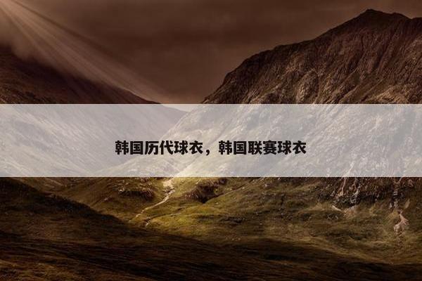 韩国历代球衣，韩国联赛球衣