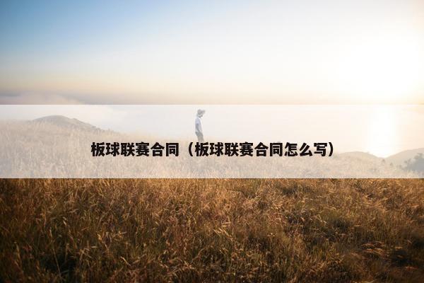 板球联赛合同（板球联赛合同怎么写）