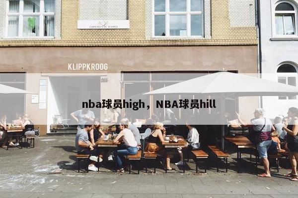 nba球员high，NBA球员hill