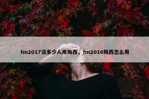 fm2017没多少人用梅西，fm2016梅西怎么用