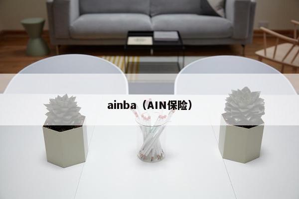 ainba（AIN保险）