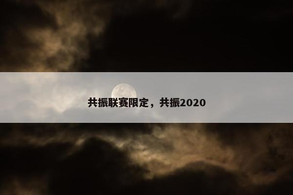 共振联赛限定，共振2020