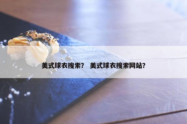 美式球衣搜索？ 美式球衣搜索网站？