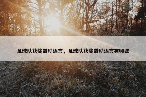 足球队获奖鼓励语言,足球队获奖鼓励语言有哪些