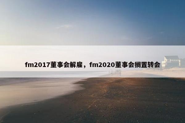 fm2017董事会解雇，fm2020董事会搁置转会