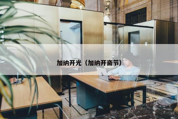 加纳开光(加纳开斋节)