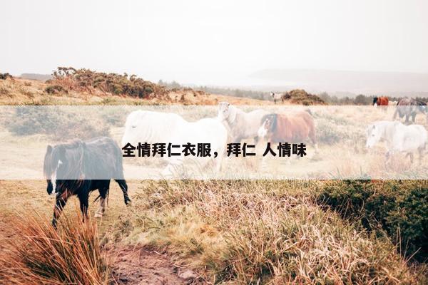 全情拜仁衣服，拜仁 人情味
