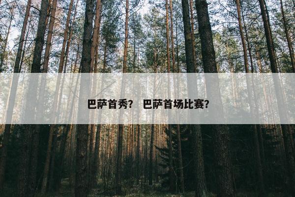 巴萨首秀？ 巴萨首场比赛？