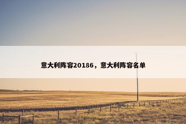 意大利阵容20186，意大利阵容名单