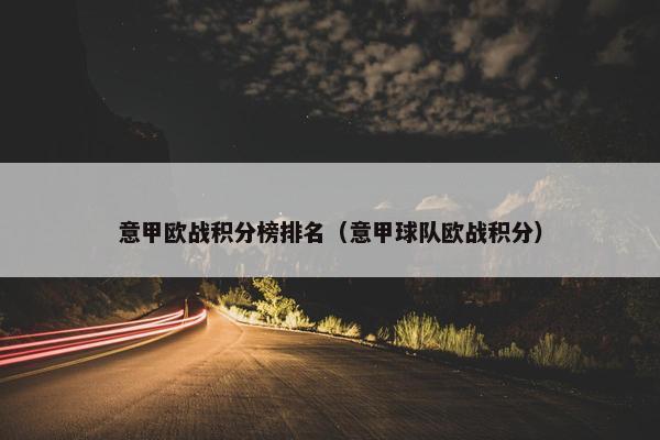 意甲欧战积分榜排名（意甲球队欧战积分）