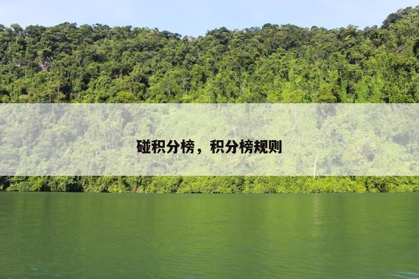 碰积分榜，积分榜规则