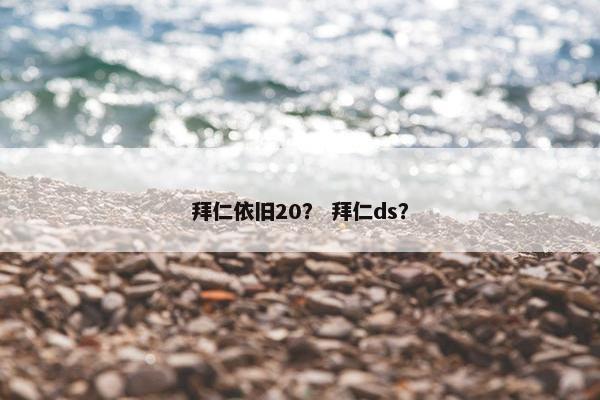 拜仁依旧20？ 拜仁ds？