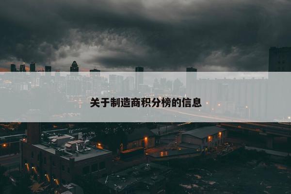 关于制造商积分榜的信息