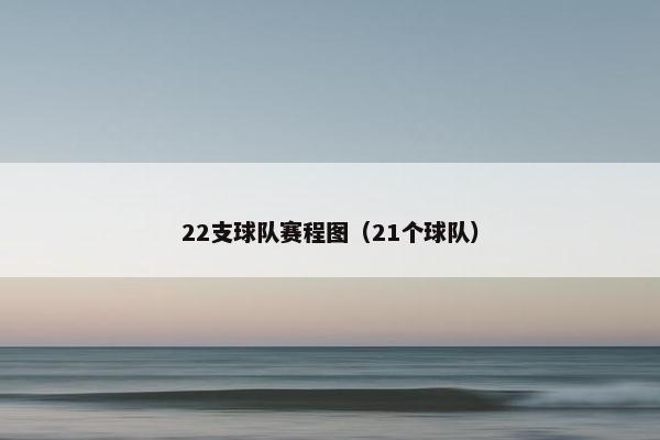 22支球队赛程图（21个球队）