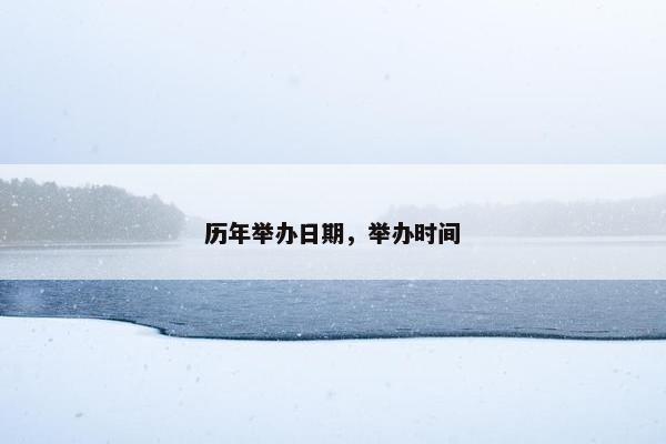 历年举办日期,举办时间