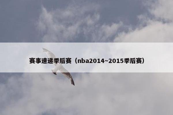 赛事速递季后赛(nba2014~2015季后赛) 赛事速递季后赛(nba2014~2015季后赛)