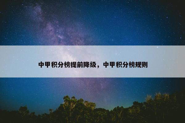 中甲积分榜提前降级，中甲积分榜规则