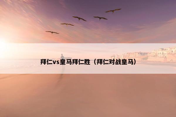 拜仁vs皇马拜仁胜（拜仁对战皇马）