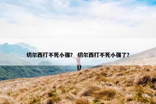 切尔西打不死小强？ 切尔西打不死小强了？