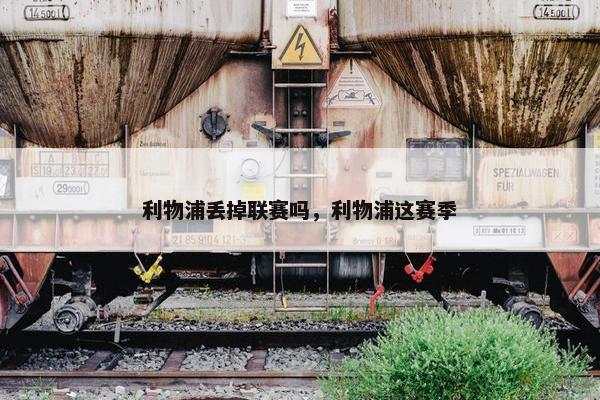 利物浦丢掉联赛吗，利物浦这赛季