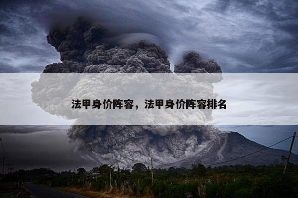 法甲身价阵容，法甲身价阵容排名