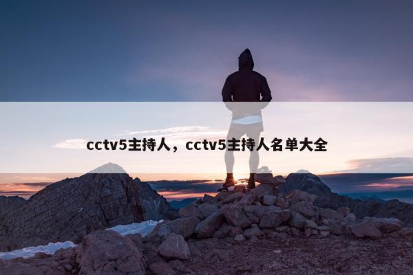 cctv5主持人，cctv5主持人名单大全