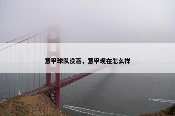 意甲球队没落，意甲现在怎么样
