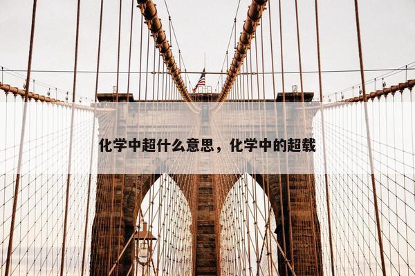 化学中超什么意思，化学中的超载