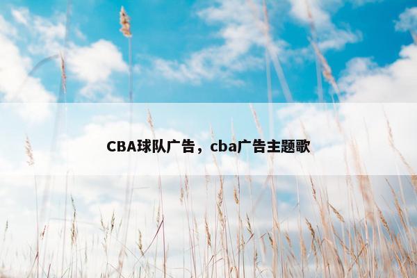 CBA球队广告，cba广告主题歌
