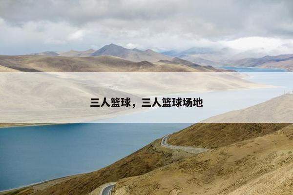 三人篮球，三人篮球场地