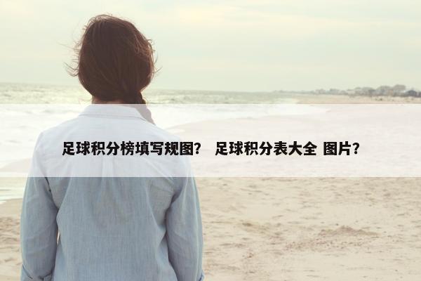 足球积分榜填写规图？ 足球积分表大全 图片？