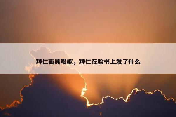 拜仁面具唱歌，拜仁在脸书上发了什么