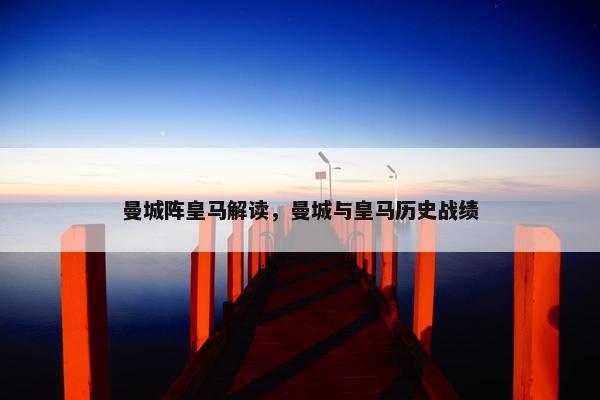 曼城阵皇马解读，曼城与皇马历史战绩